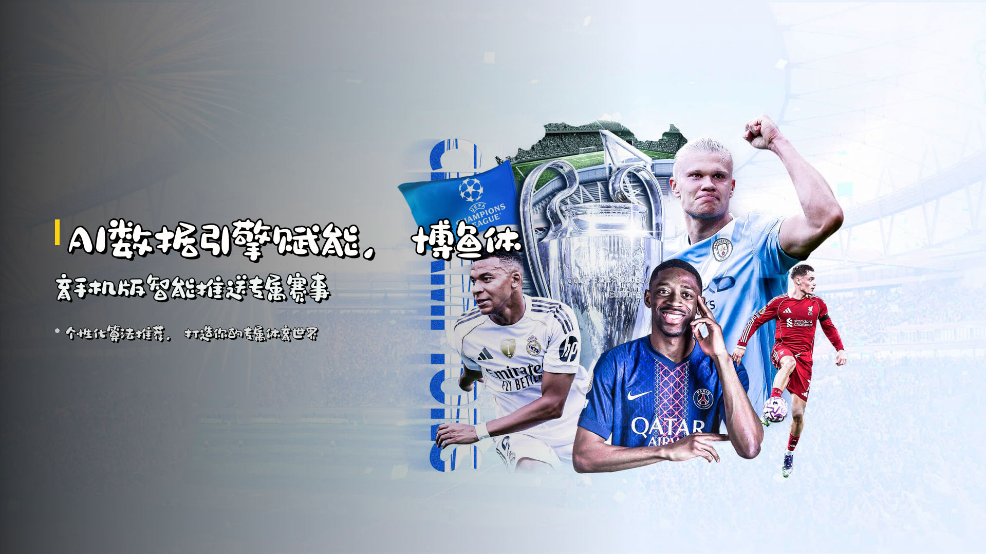 <strong>AI数据引擎</strong>赋能，博鱼体育手机版智能推送专属赛事