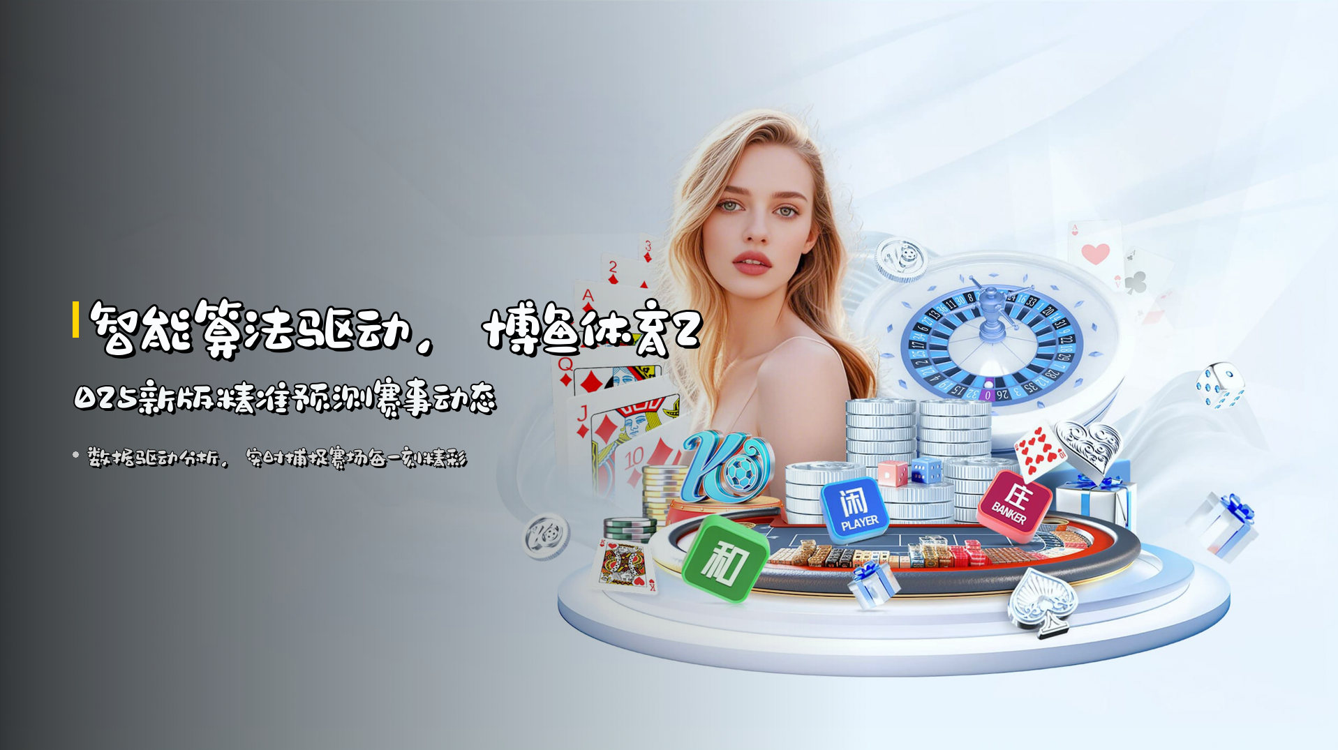 <strong>智能算法驱动</strong>，博鱼体育2025新版精准预测赛事动态